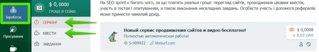 Серфінг та квести на Сеоспрінт